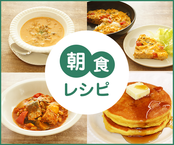 朝食レシピ