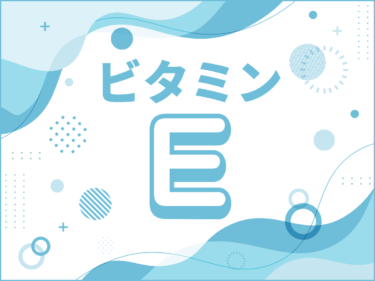 ビタミンEってどんな栄養素？効果と摂取方法について徹底解説！