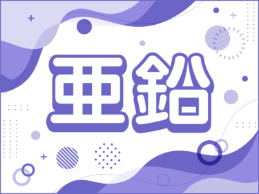 亜鉛ってどんな栄養素？効果と摂取方法について徹底解説！