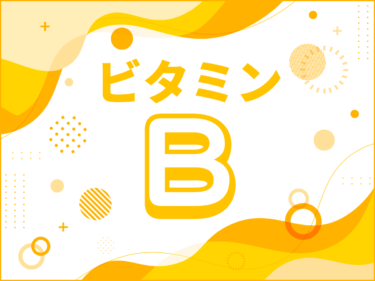 ビタミンB群ってどんな栄養素？効果と摂取方法について徹底解説！