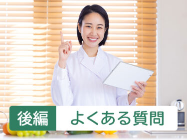 【後編】栄養指導でよくある質問
