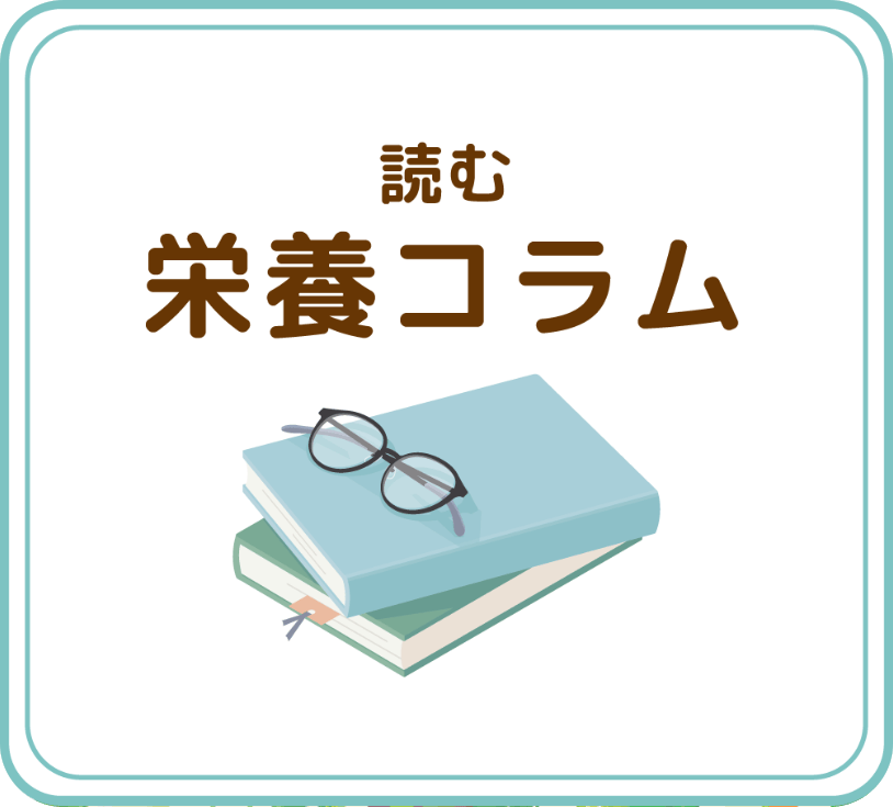 読む栄養コラム