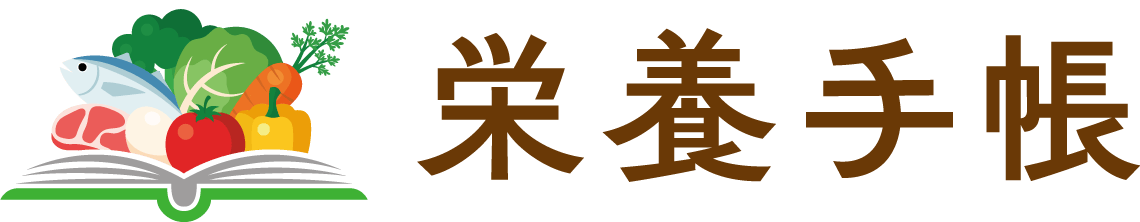 栄養手帳
