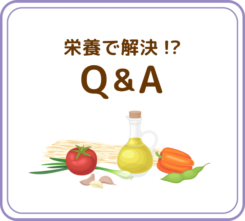 栄養で解決！？Q&A