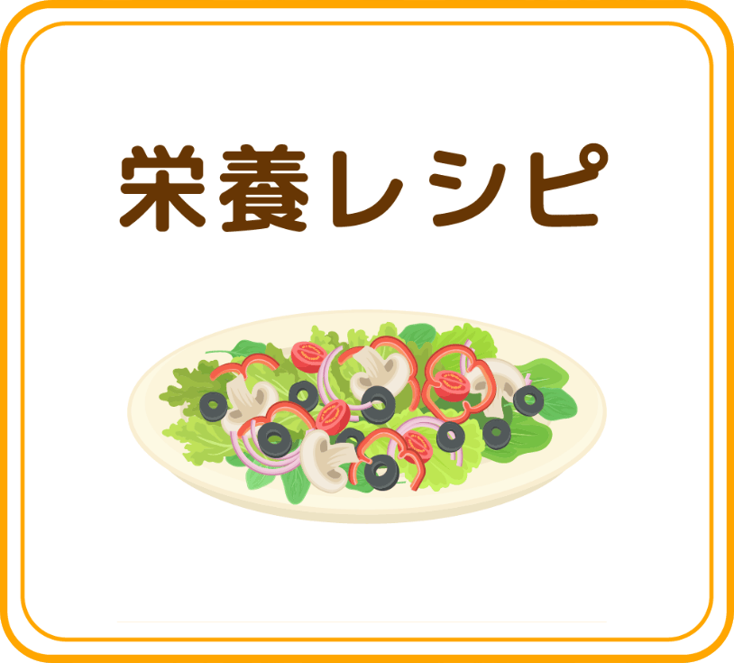 栄養レシピ