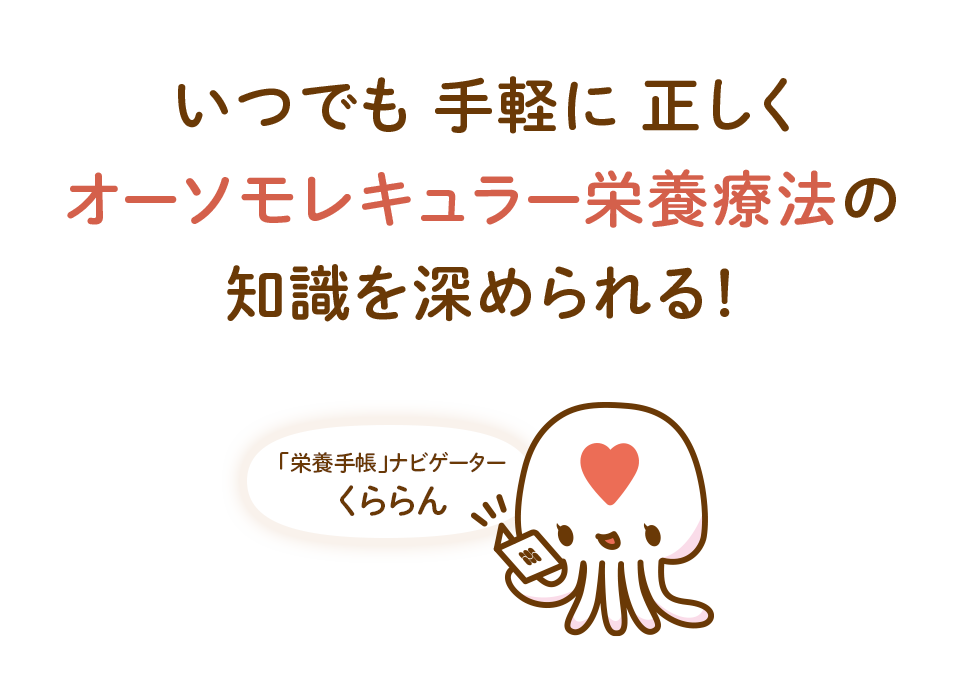 いつでも手軽に正しくオーソモレキュラー栄養療法の知識を高められる